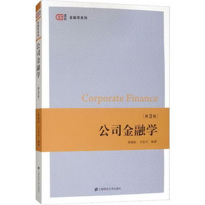 【新華正版】公司金融學 第3版 郭麗虹,王安興 著 貨幣金融學股票