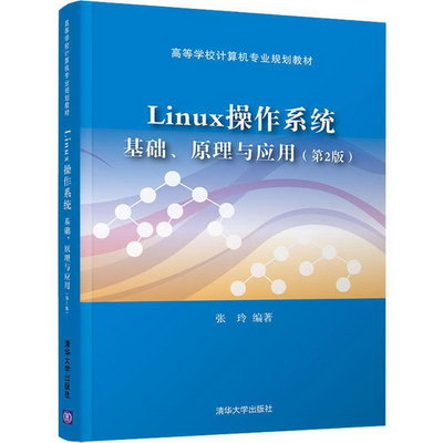【新華正版】Linux操作繫統 基礎、原理與應用 第2版 97873024940