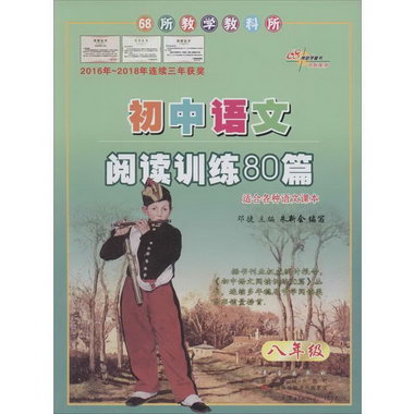 68所助學圖書 68所教學教科所初中語文閱讀訓練80篇 8年級 白金版