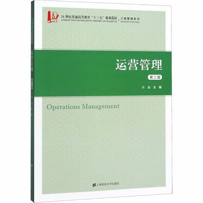 運營管理(第2版21世紀普通高等教育十三五規劃教材)/工商管理繫列