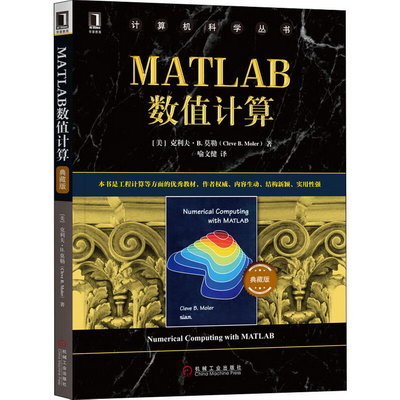 MATLAB數值計算 典藏版