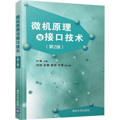 【新華正版】微機原理與接口技術 第2版 9787302523338 清華大學