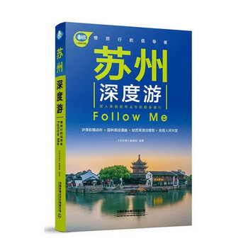 蘇州深度遊Follow Me 旅遊/地圖 《親歷者》編輯部 中國鐵道出版