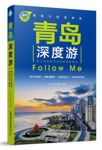 青島深度遊Follow Me 旅遊/地圖 《親歷者》編輯部 中國鐵道出版