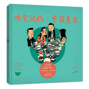 老喬的漫遊繪本：味覺記憶·中國美食 旅遊/地圖 喬立偉 貴州人民
