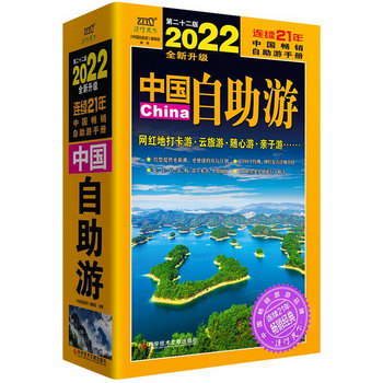 中國自助遊（2022全新升級版）祖國的自然風光、名勝古跡、民俗表