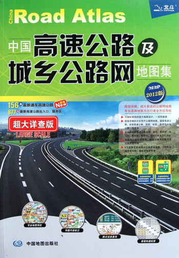 中國高速公路及城鄉公路網地圖集—超大詳查版（2012） 旅遊/地圖