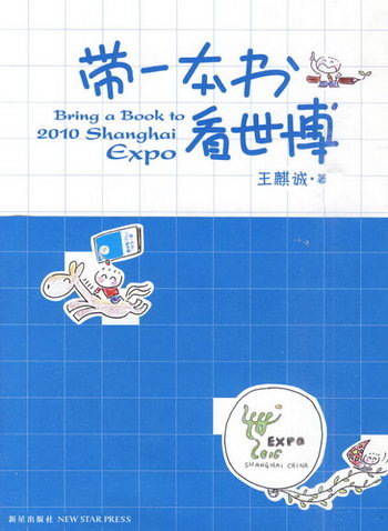 帶一本書看世博（附贈上海世博會麒麒漫畫護照+世博地圖） 旅遊/