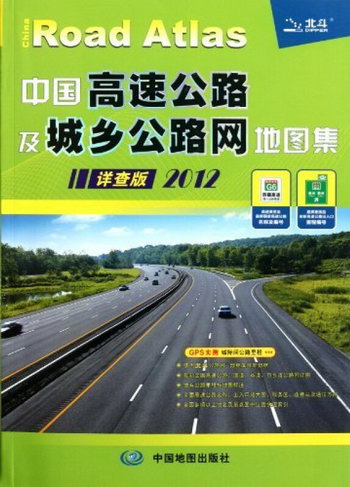 2012-中國高速公路及城鄉公路網地圖集-詳查版 旅遊/地圖 書籍