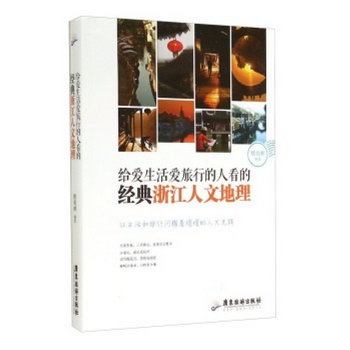 給愛生活愛旅行的人看的經典浙江人文地理 旅遊/地圖 書籍