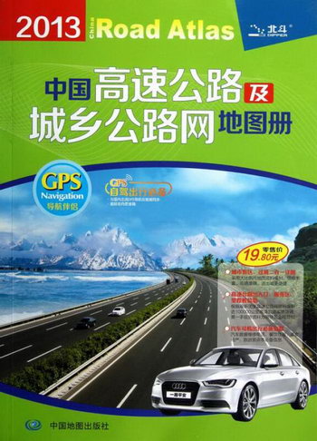 2013-中國高速公路及城鄉公路網地圖冊 旅遊/地圖 書籍