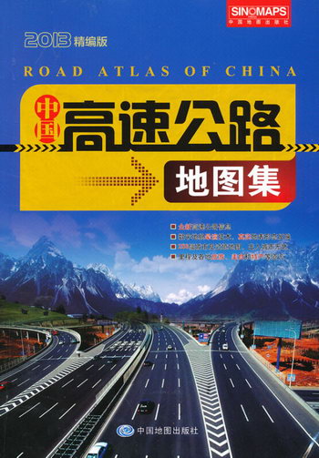 中國高速公路地圖集-2013精編版 旅遊/地圖 書籍