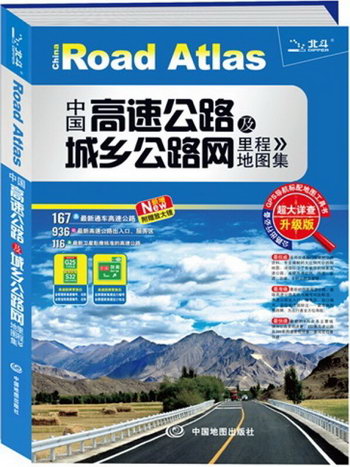 中國高速公路及城鄉公路網裡程地圖集-超大詳查升級版 旅遊/地圖
