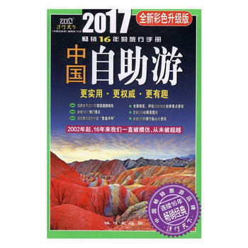 《中國自助遊》（2017全新彩色升級版） 旅遊/地圖 《中國自助遊