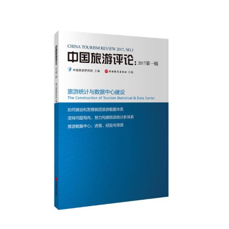 中國旅遊評論：2輯 旅遊/地圖 中國旅遊研究院 編 旅遊教育出版社