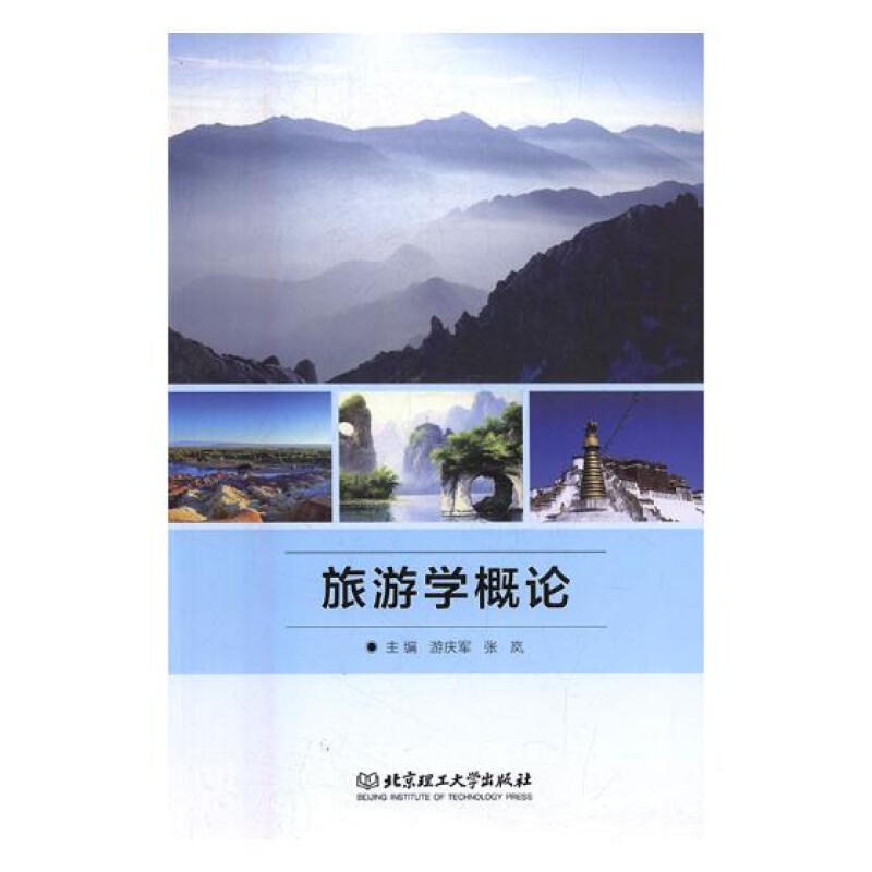 旅遊學概論 旅遊/地圖 遊慶軍，張嵐主編 北京理工大學出版社 978