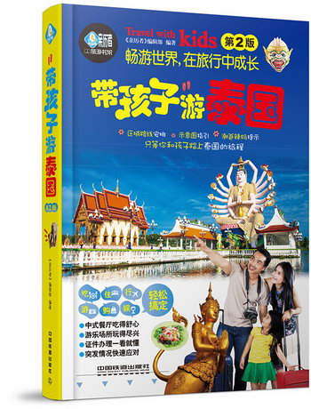 帶孩子遊泰國 旅遊/地圖 《親歷者》編輯部 中國鐵道出版社 97871
