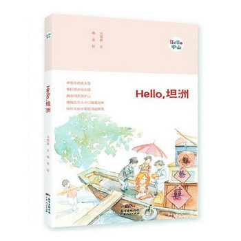 Hello，坦洲 旅遊/地圖 馮倩婷 文，楊瑩 繪 廣東人民出版社 9787