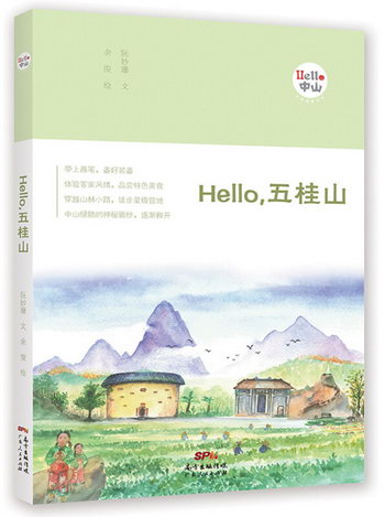 Hello，五桂山 旅遊/地圖 阮妙珊 文，餘俊 繪 廣東人民出版社 97