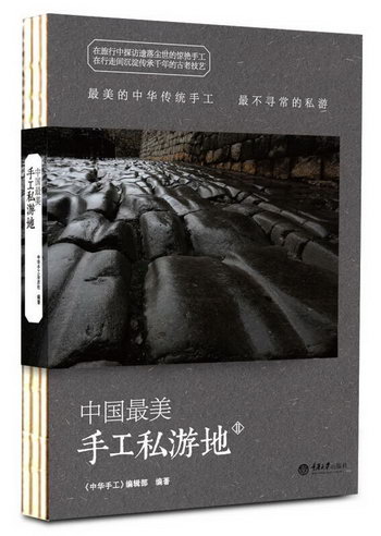 中國私遊地2 旅遊/地圖 《中華手工》編輯部編著 重慶大學出版社