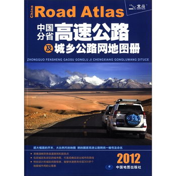 2012-中國分省高速公路及城鄉公路網地圖冊 旅遊/地圖 書籍