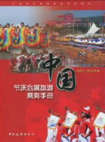 中國節慶會展旅遊商務手冊:2009～2010年版 旅遊/地圖 書籍