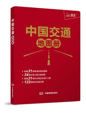 中國交通地圖冊 旅遊/地圖 書籍