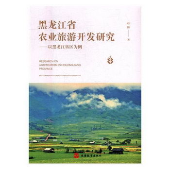 黑龍江省農業旅遊開發研究 旅遊/地圖 書籍