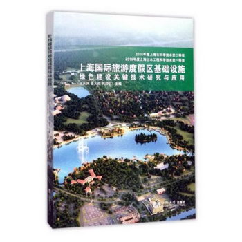 上海旅遊度假區基礎設施綠色建設關鍵技術研究與應用 旅遊/地圖