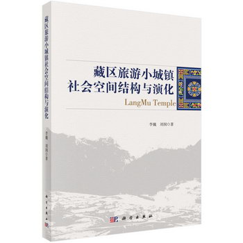 藏區旅遊小鎮社會空間結構演化 旅遊/地圖 書籍