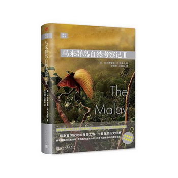 遠行譯叢：馬來群島自然考察記II（精裝） 旅遊/地圖 書籍