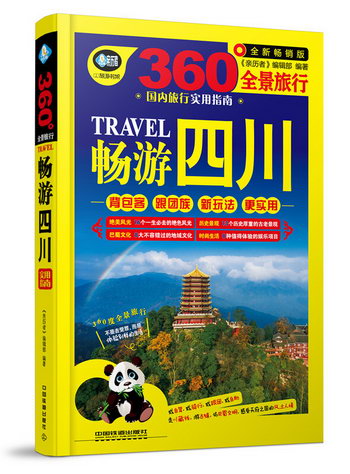 暢遊四川：全新版 旅遊/地圖 《親歷者》編輯部編著 中國鐵道出版