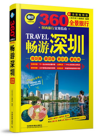 暢遊深圳： 版 旅遊/地圖 《親歷者》編輯部 中國鐵道出版社 9787