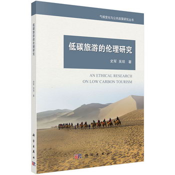 低碳旅遊的倫理研究 旅遊/地圖 史軍，吳琰著 科學出版社 9787030