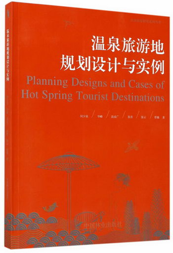 溫泉旅遊地規劃設計與實例 旅遊/地圖 何少泉，華峰，高成廣，張