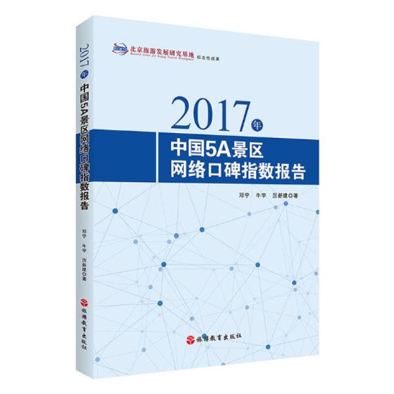 2017年中國 景區網絡口碑指數報告 旅遊/地圖 鄧寧，牛宇，厲新建