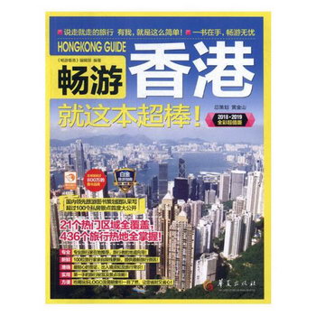 暢遊香港就這本超棒！：2018·2019全彩版 旅遊/地圖 《暢遊香港