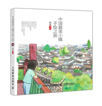 中國手繪之旅 旅遊/地圖 暖暖 人民郵電出版社 9787115443588