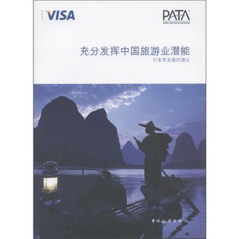充分發揮中國旅遊業潛能：對未來發展的建議 旅遊/地圖 書籍