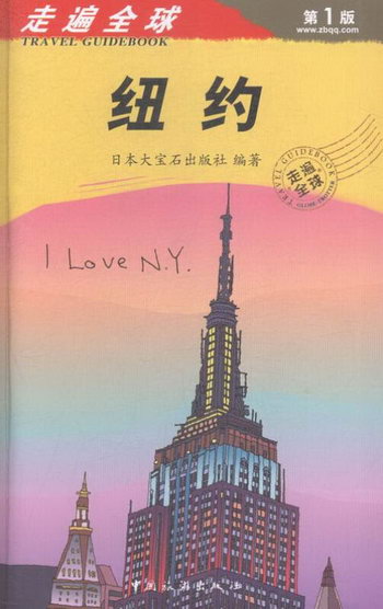 紐約-走遍-第1版 旅遊/地圖 日本大寶石出版社編著 中國旅遊出版