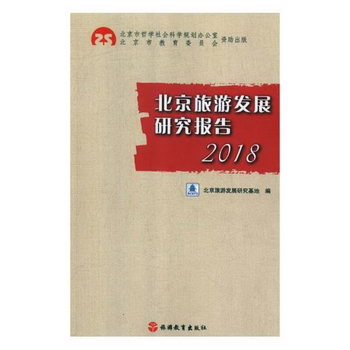 北京旅遊發展研究報告2018 旅遊/地圖 北京旅遊發展研究基地編 旅
