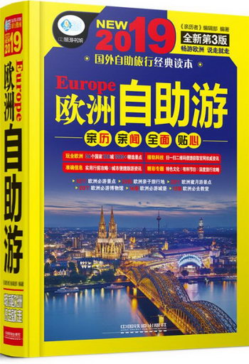 歐洲自助遊:2019:2018 旅遊/地圖 書籍