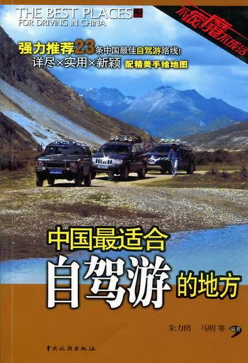 中國駕遊的地方 旅遊/地圖 朱力歐，馬明等編著 中國旅遊出版社 9