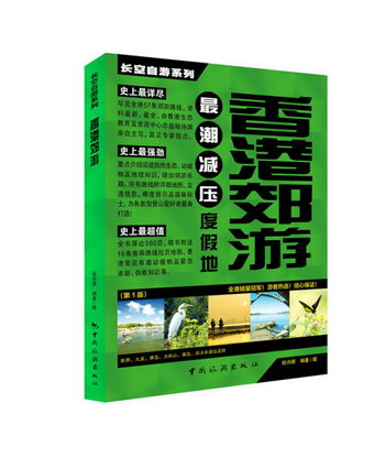 香港郊遊-(第1版) 旅遊/地圖 程詩灝編著/攝 中國旅遊出版社 9787