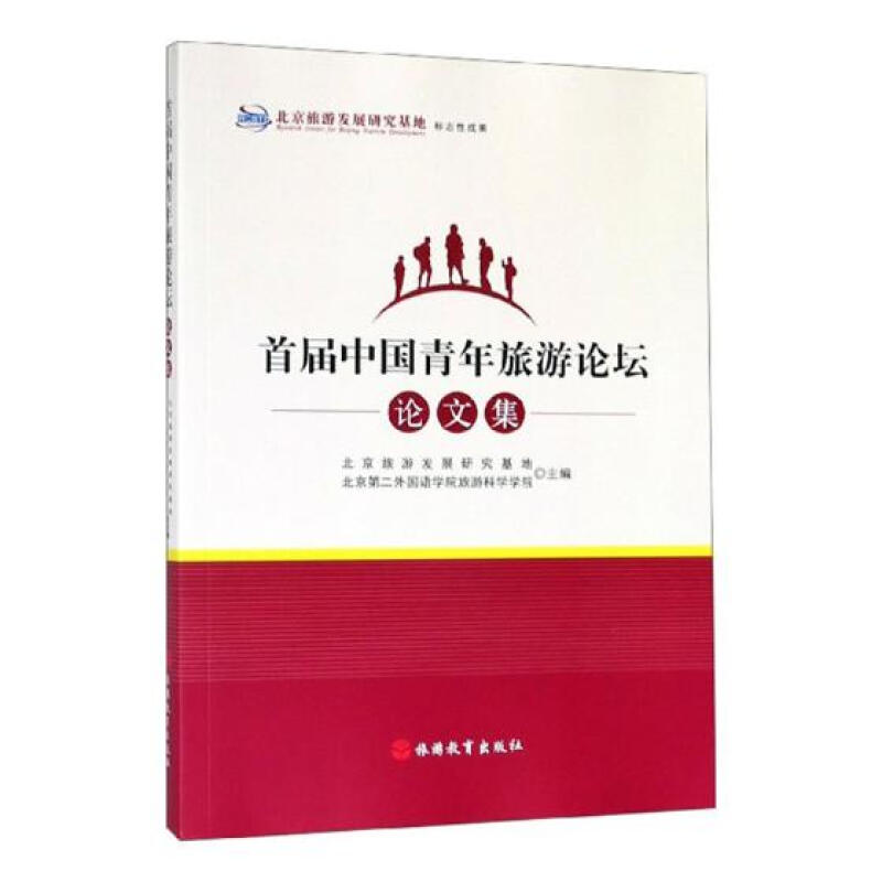 屆中國青年旅遊論壇論文集 旅遊/地圖 北京旅遊發展研究基地,北京