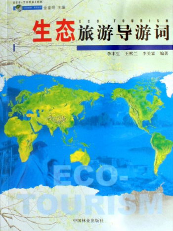 生態旅遊導遊詞 旅遊/地圖 李豐生 中國林業出版社 9787503843822