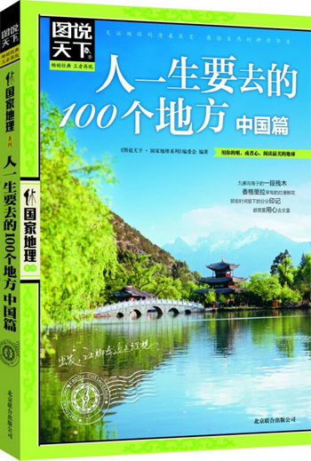 圖說天下·國家地理：人一生要去的100個地方·中國篇 旅遊/地圖
