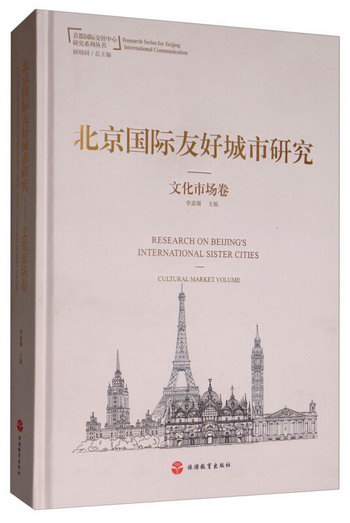 北京友好城市研究:文化市場卷:Cultural market volume 旅遊/地圖