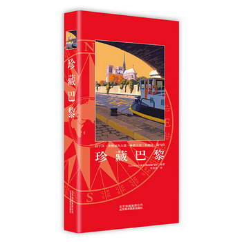 珍藏巴黎 旅遊/地圖 Gallimard 旅行指南編寫組 北京美術攝影出版