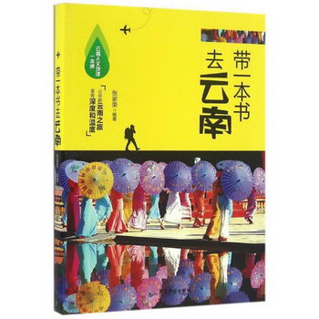 帶一本書去雲南 旅遊/地圖 張家榮編著 廣東旅遊出版社 978755700